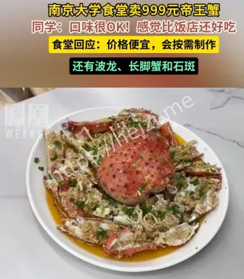 帝王蟹进学校食堂