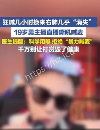 19岁男主播喊麦气胸